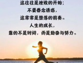 一天一句正能量句子,点亮生活新希望”