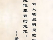 经典名言名句大全,启迪智慧，砥砺前行