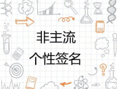 非主流个性签名,青春的独白与时代的印记